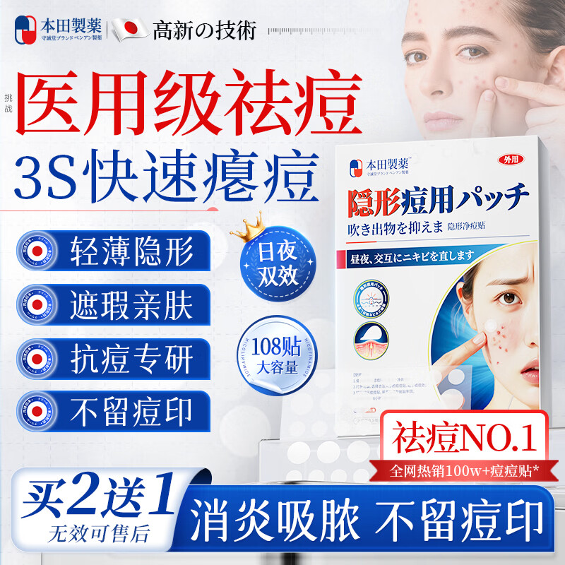 本田制药日本痘痘贴消炎吸脓医用隐形人工皮轻薄遮瑕祛痘淡化痘印108贴1盒
