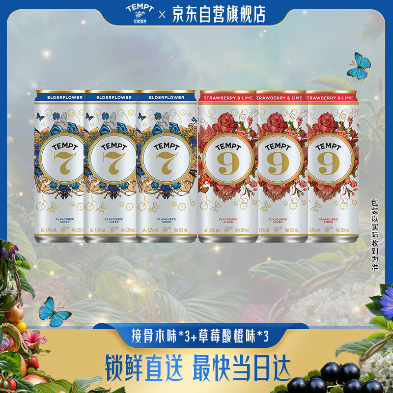 诱惑（TEMPT）微醺低度女士水果酒【7号接骨木味*3罐＋9号草莓酸橙味*3罐】
