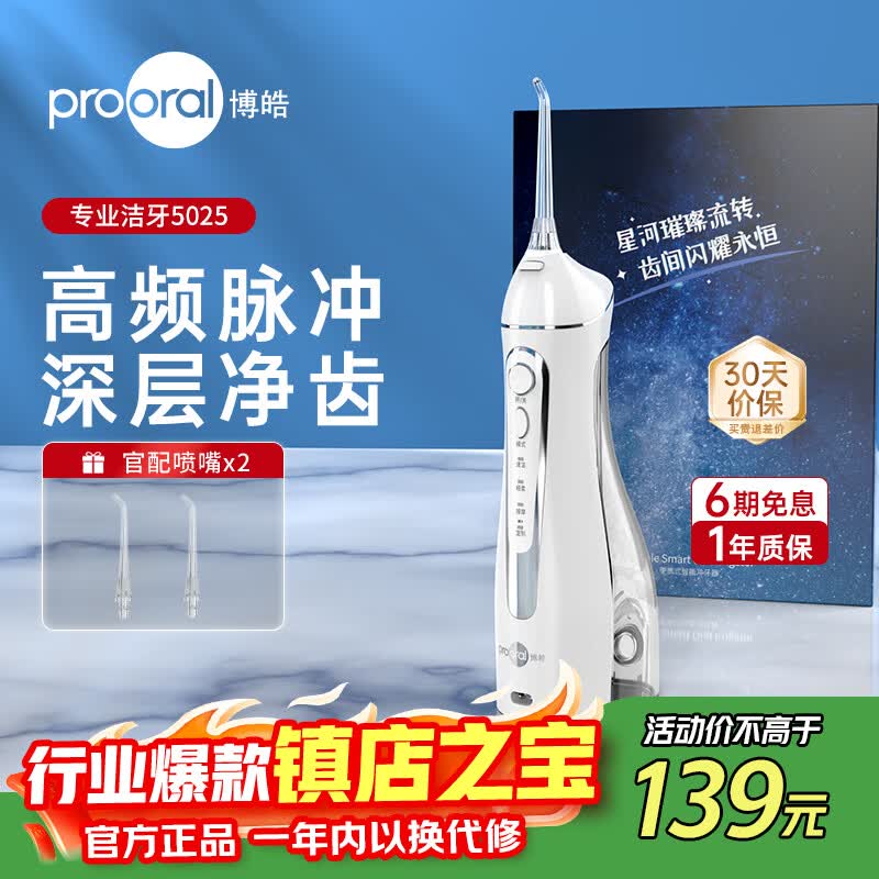 博皓（prooral）电动洗牙器冲牙器家用冲洗器牙齿清洁器水牙线口腔清洗器牙垢去除工具牙周炎喷嘴正畸呵护生日礼物 晶莹透 京东折扣/优惠券