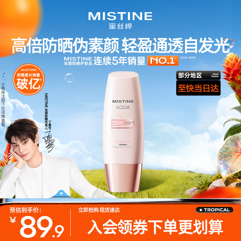 Mistine蜜丝婷素颜防晒霜小粉帽防紫外线高倍隔离遮瑕60ml母亲节礼物