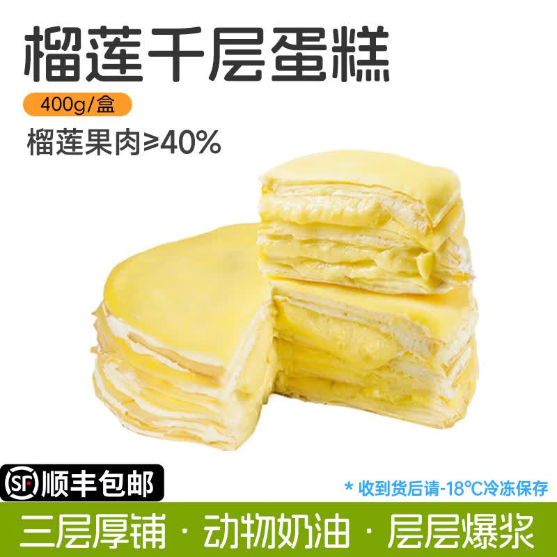 盛京天禄榴莲千层蛋糕芋泥千层榛仁巧克力千层蛋糕爆浆动物奶油下午茶甜品 榴莲千层 400g 1个