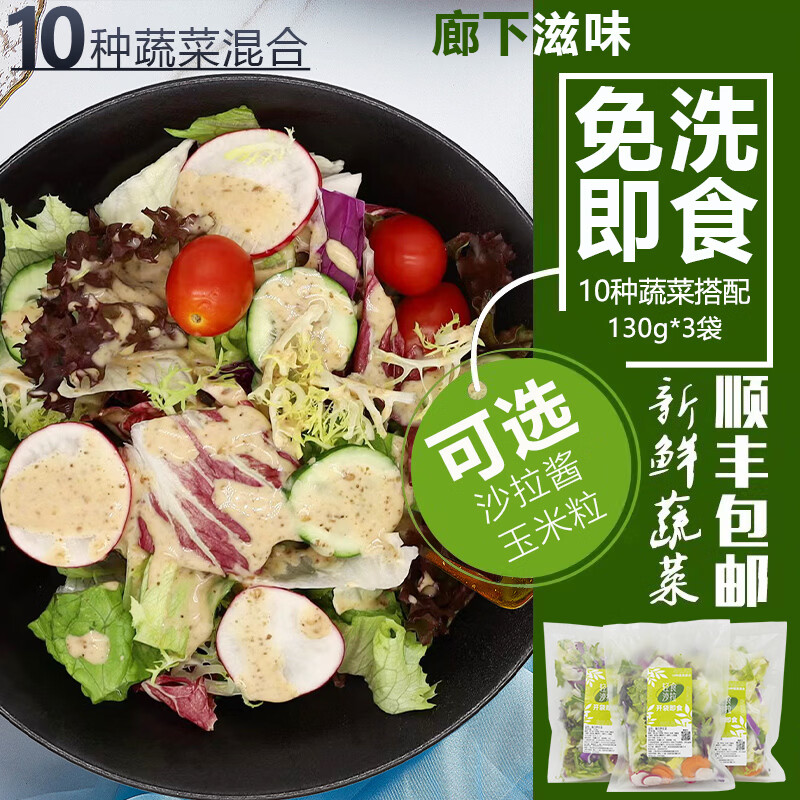 廊下滋味开袋即食沙拉蔬菜免洗 新鲜混合生菜轻食减健身脂套餐色拉蔬菜包 3袋蔬菜沙拉【无酱】