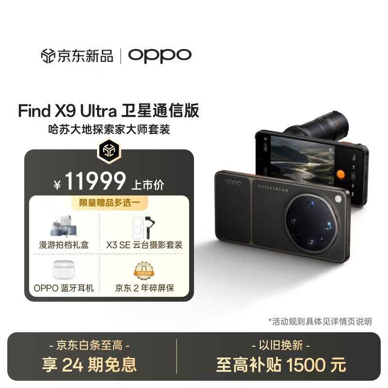 OPPO Find X9 Ultra 16+1TB 卫星通信版 哈苏大地探索家大师套装 大地苔原 10倍光变长焦 5G 旗舰手机
