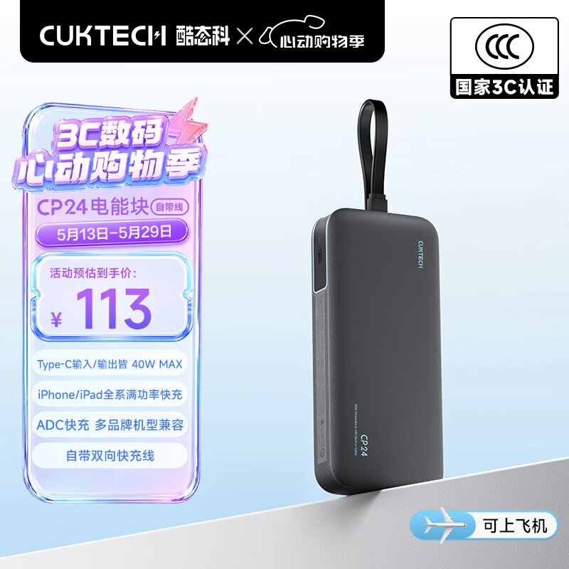 CUKTECH酷态科【3C认证可上飞机】充电宝40W快充自带线电芯20000毫安时CP24电能块移动电源适用苹果17小米