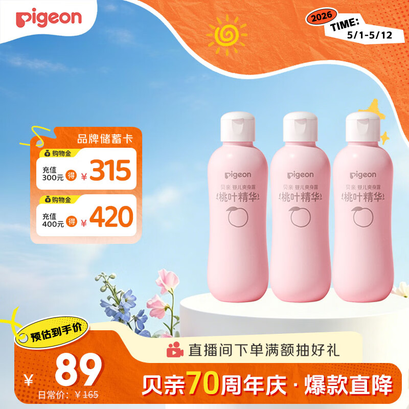 贝亲（Pigeon）桃子水 桃叶精华 婴儿爽身露 四季通用 200ml *3支装