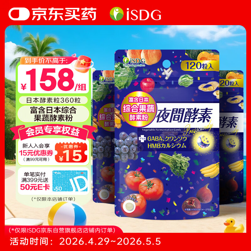 ISDG 日本夜间酵素120粒*3袋 植物酵素 232种复合果蔬夜间酵素压片糖