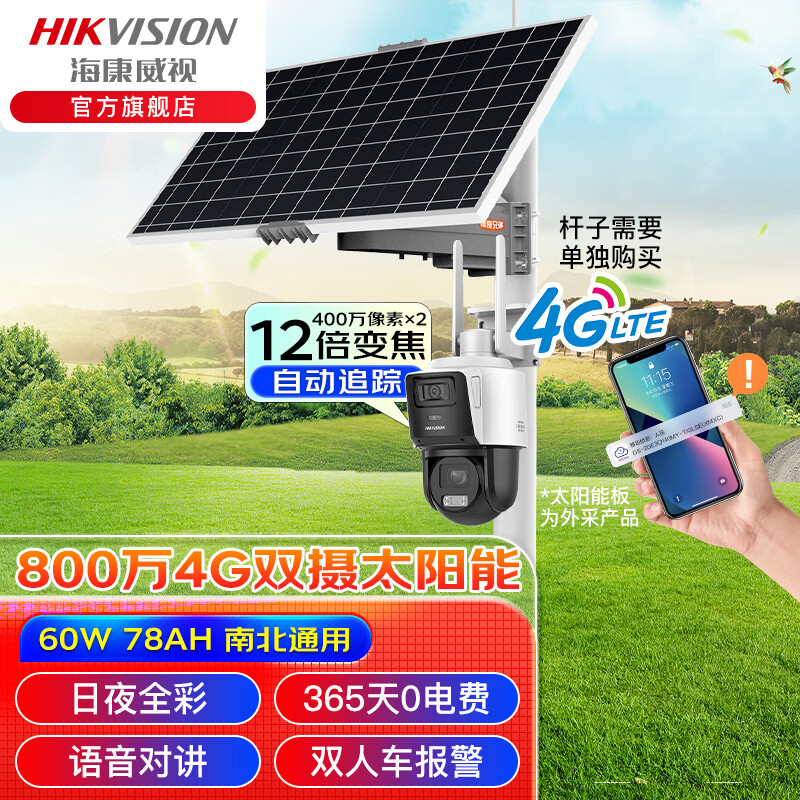 海康威视4G太阳能监控摄像头双摄 全景智能枪球声光警戒云台旋转可插卡存储鱼塘农田无网络监控 800万太阳能60W78A12倍变焦+3C144 256G内存卡