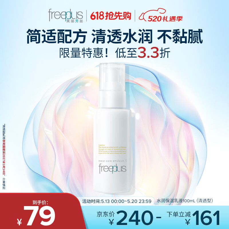 芙丽芳丝（Freeplus）乳液水润补水保湿男女士清透型100ml（有效期至27年1月）