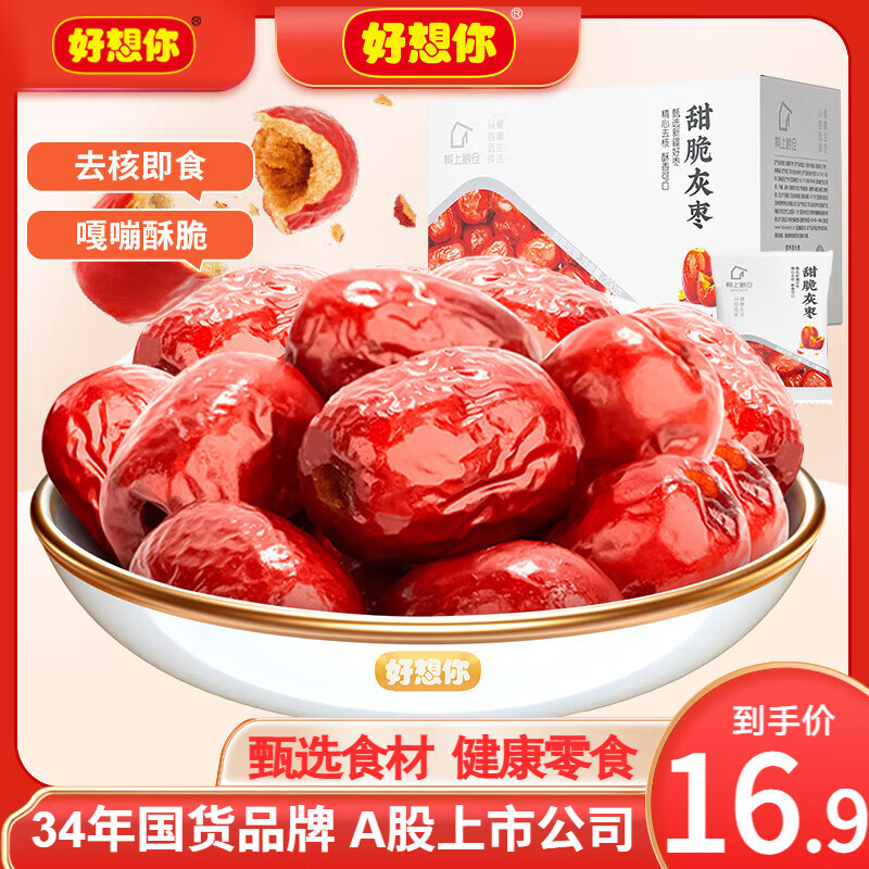 好想你_树上粮仓脆灰枣 香酥脆枣去核酥脆新疆特产红枣网红零食节日 【约12小包】甜脆灰枣230g/箱