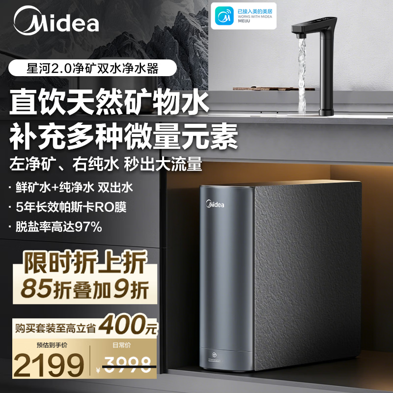 美的星河2.0净水器到手价2586.6元