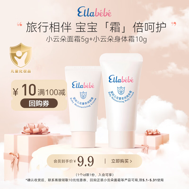嗳乐蓓贝【会员专享】婴幼儿儿童换季小云朵面霜舒缓保湿面霜 5g身体霜10g 小云朵面霜5g+身体霜10g