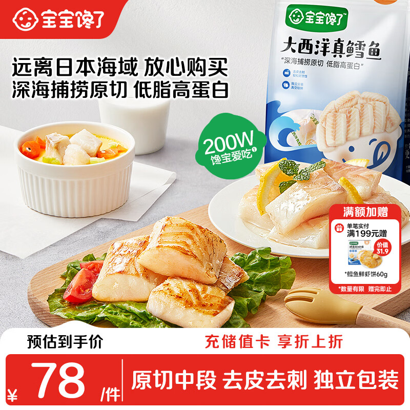 宝宝馋了大西洋真鳕鱼婴幼儿辅食原切200g 深海捕捞营养去皮去刺独立包装