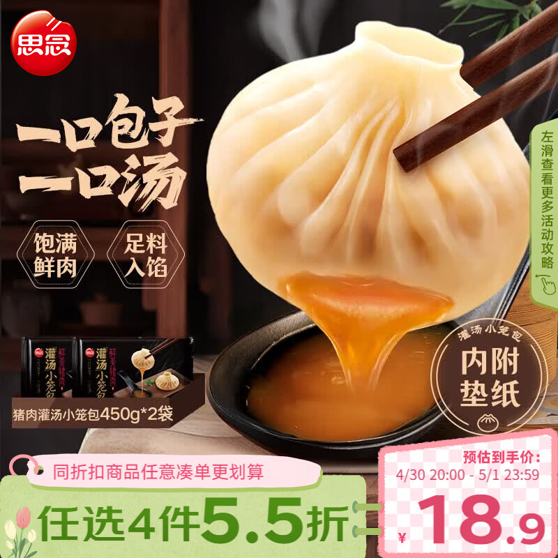思念鲜美猪肉灌汤小笼包450g*2袋共36只 早餐