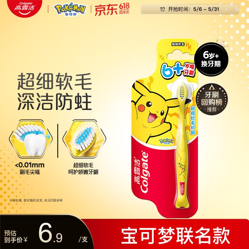 高露洁（Colgate）宝可梦儿童牙刷*1 6-12岁分龄小头超细软毛深洁防蛀护龈包装随机