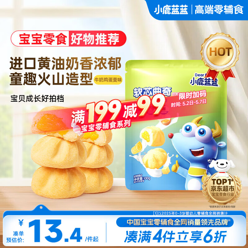 小鹿蓝蓝软心曲奇100g宝宝零食儿童零食 牛奶鸡蛋羹味 夹心宝宝饼干