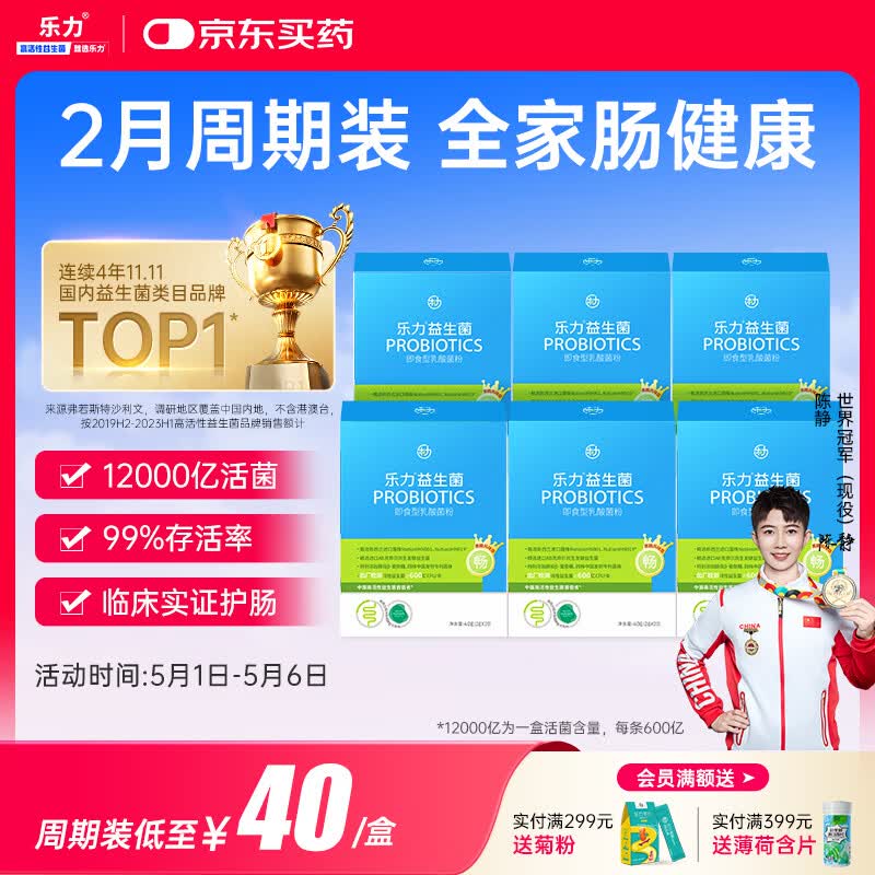 乐力小蓝条益生菌12000亿成人儿童孕妇中老年人肠胃道调理活菌6盒