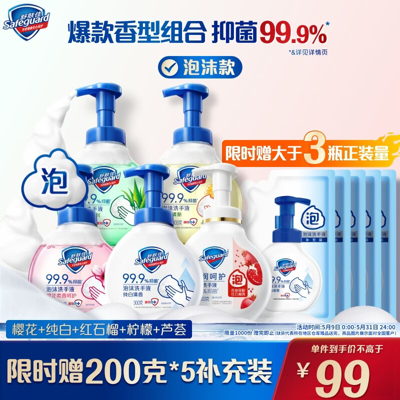 舒肤佳抑菌泡沫洗手液5瓶装300g(纯白+芦荟+柠檬+樱花+红石榴)抑菌99.9%