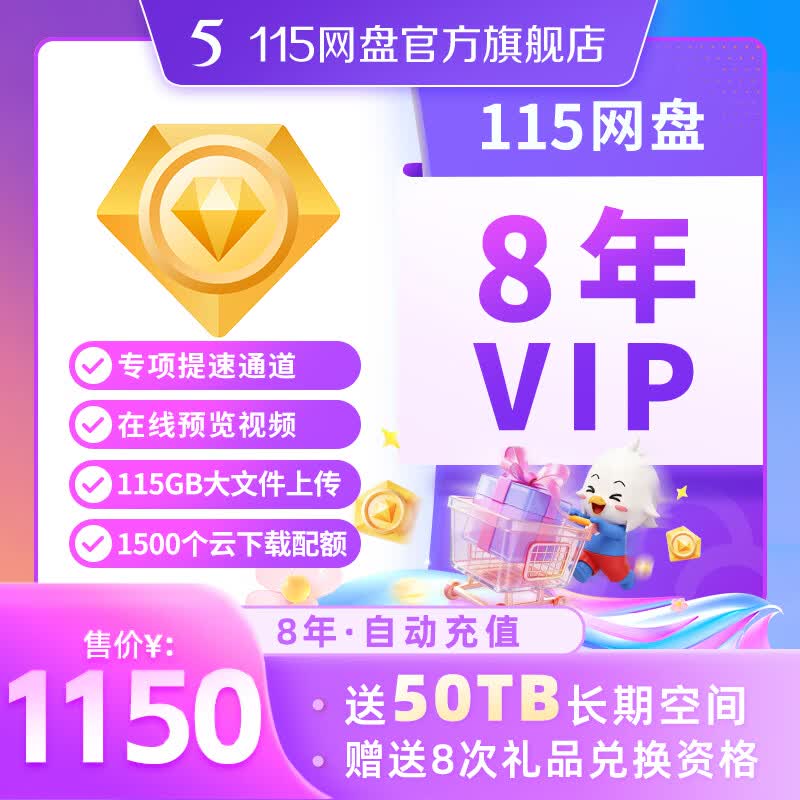 115 网盘网盘 8年VIP 含50TB空间 专享提速通道 在线预览 官方直充