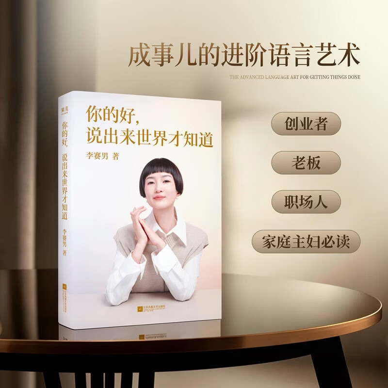 【限量印签】你的好，说出来世界才知道 李赛男 进阶语言艺术 个人价值变现指南 你的好，说出来世界才知道