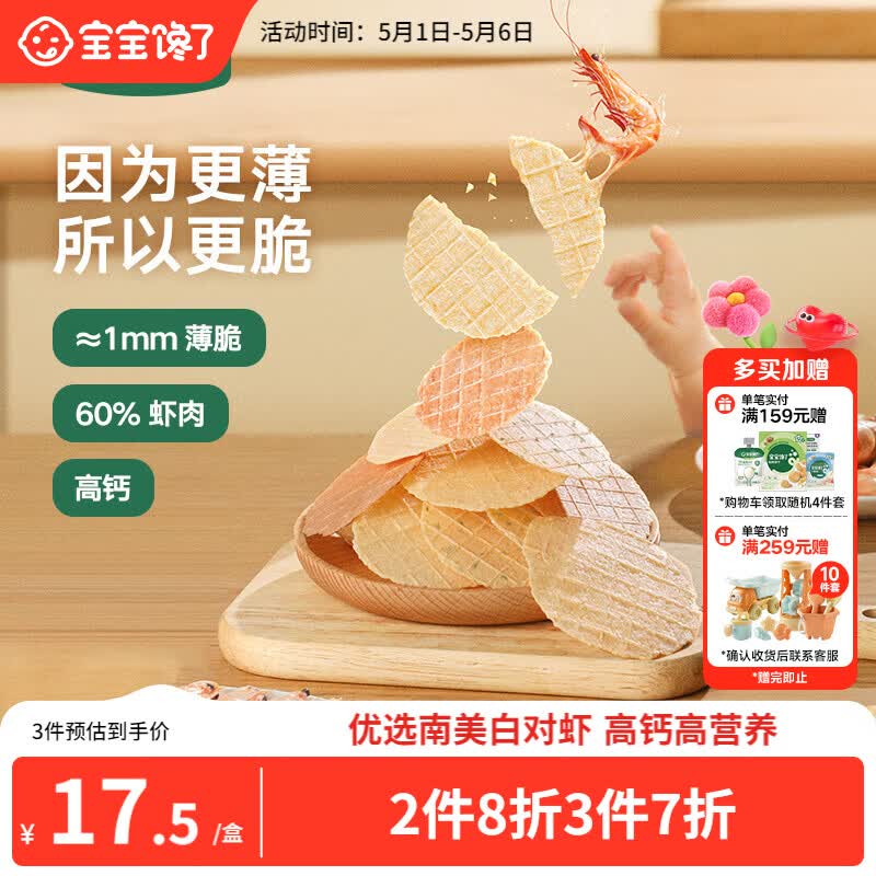宝宝馋了高钙鲜虾片虾饼 宝宝儿童零食无添加色素 享婴儿食谱22.5g