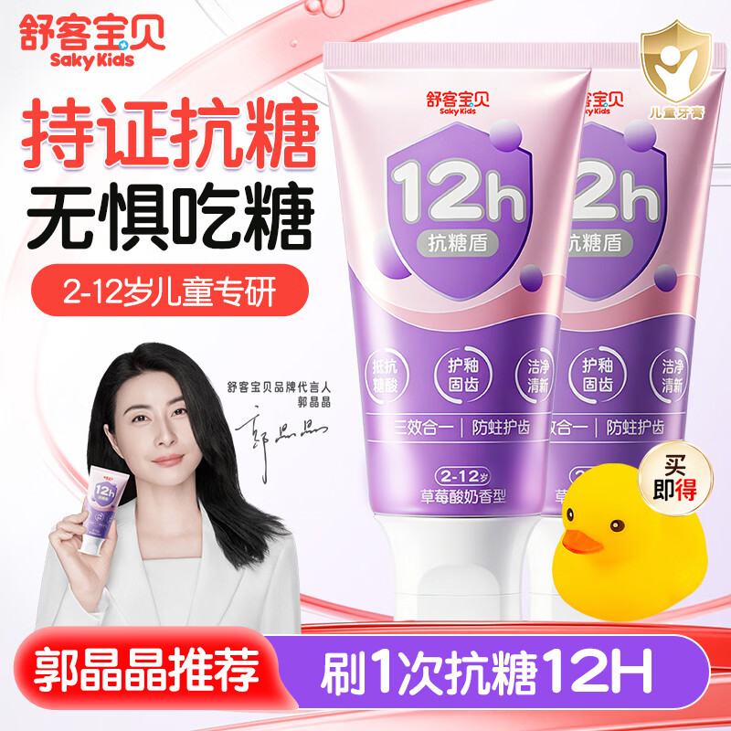 舒客儿童修护牙膏科学含氟防蛀换牙期2一6一12岁适用官方旗舰正品克 抗糖防蛀牙膏 60g*2支