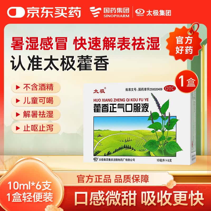 太极【效期至26/10/31】藿香正气口服液10ml*6支解表化湿理气中和头痛昏重腹胀痛呕吐泄泻胃肠型感冒