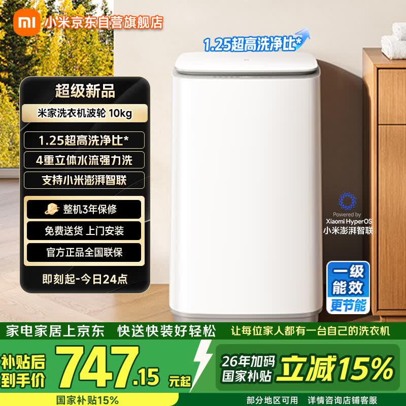 米家小米波轮洗衣机全自动家用出租房宿舍脱水机 一级能效 10公斤大容量 以旧换新国家补贴XQB100MJ109