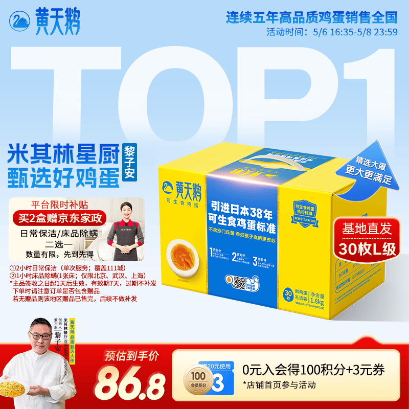 黄天鹅可生食鸡蛋L级30枚礼盒装 Plus买2件低至112.84元