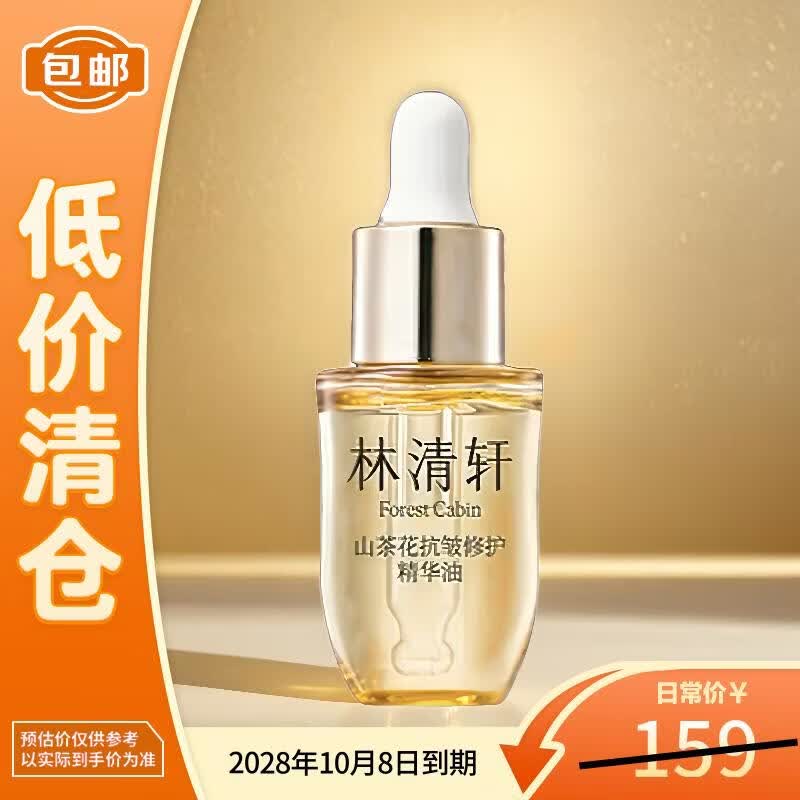 林清轩山茶花油5.0修护精华油以油养肤补水保湿10ml【临期清仓】