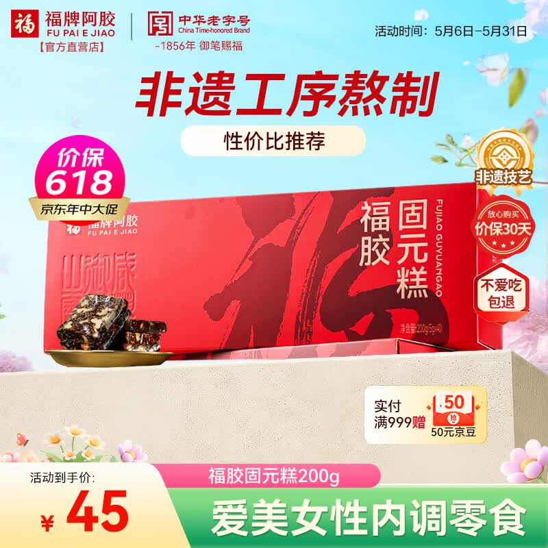福牌阿胶福胶固元糕200g 阿胶滋补营养品气血女送父母长辈礼物礼盒