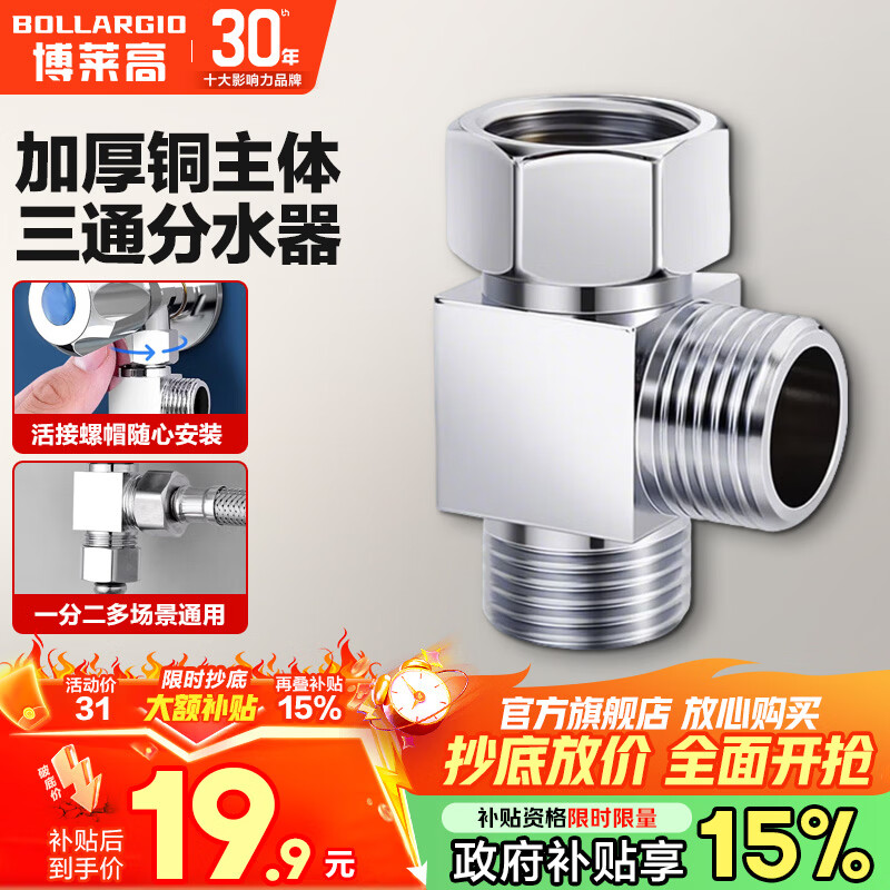 博莱高（BOLLARGIO）铜主体活接三通接头分水器 一进二出角阀小厨宝洗碗机热水器适配 一进二出三通分水器|加厚铜主体