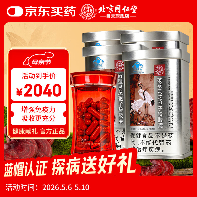 同仁堂（TRT）破壁灵芝孢子粉胶囊0.35g*60粒*4罐蓝帽认证增强免疫母亲节礼物