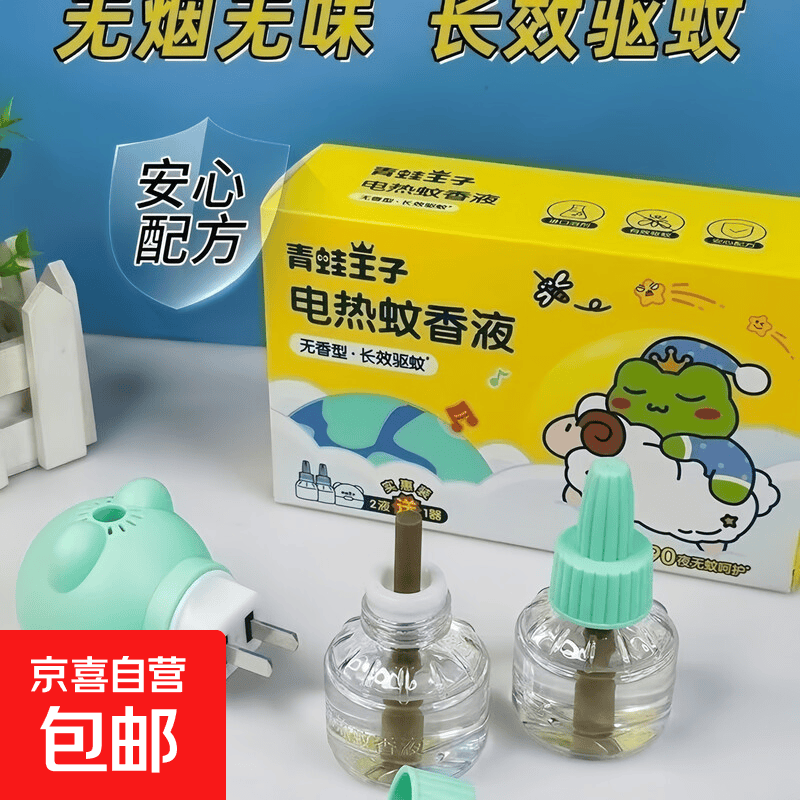 蚊香液电热无味插电式婴儿孕妇补充专用室内家用驱蚊正品 青蛙王子儿童无味蚊香液【2液+1器】