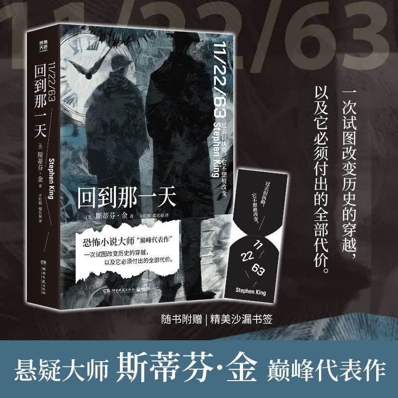 【官方正版】 回到那一天 斯蒂芬·金 现代恐怖小说大师斯蒂芬·金以真实历史事件为线索创作的长篇穿越小说 博集天卷
