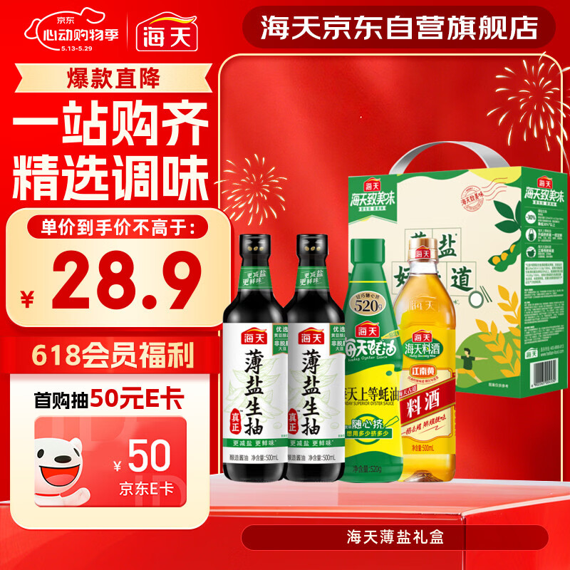 海天 生抽酱油500ml*2+蚝油520g+料酒500ml 礼盒系列 薄盐礼盒