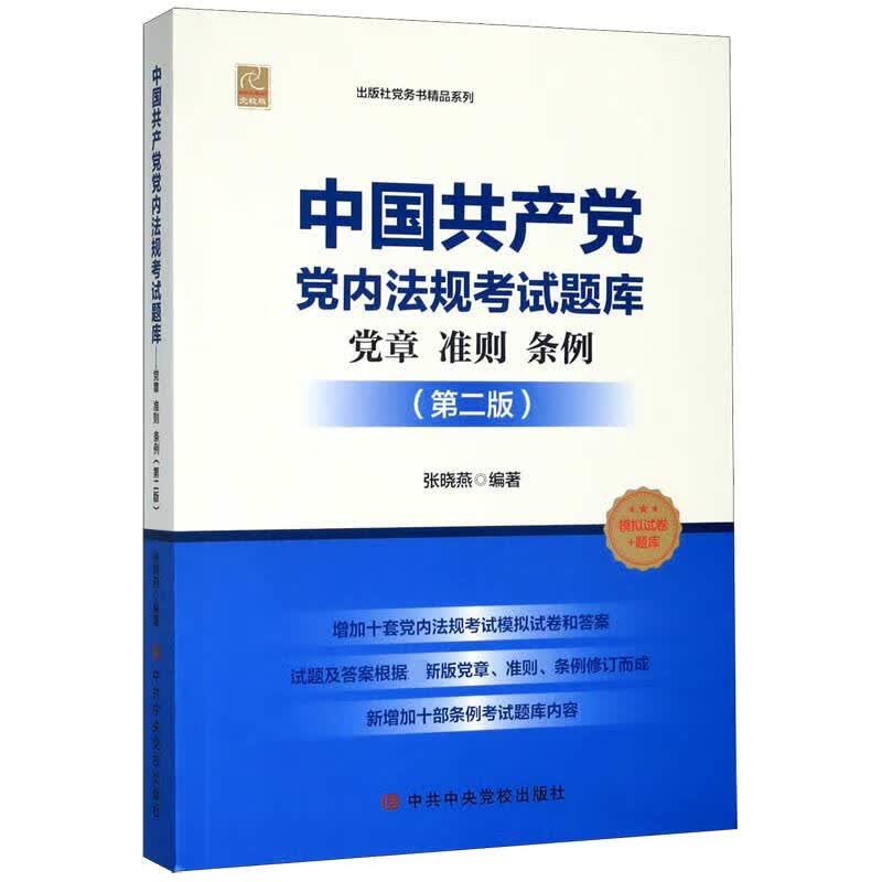 中国共产党党内法规考试题库(党章准则条例第2版党校版)/中共中央党校出版社党务书精品