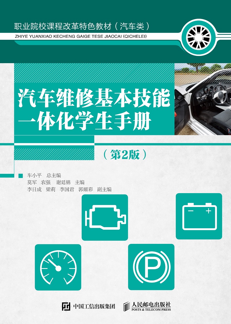 汽车维修基本技能一体化学生手册（第2版）