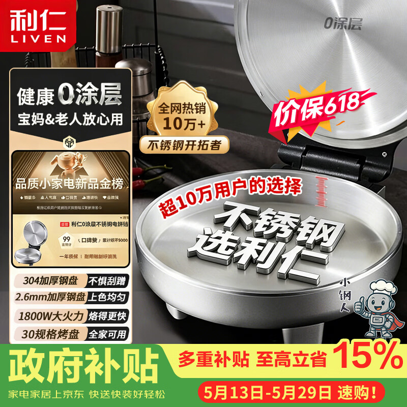 利仁（Liven）小钢人【价低头部主播9折】不锈钢电饼铛家用0涂层1800W双面加热烙饼专用锅电煎锅早餐机LR-B3097