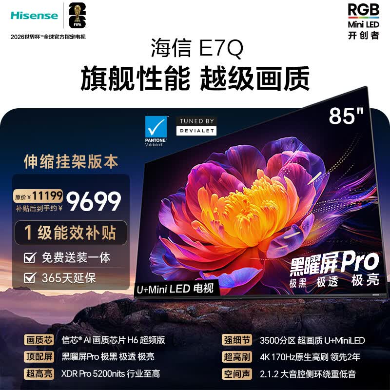 海信电视E7Q 85英寸【送装一体-伸缩挂架】信芯芯片H6超频版 黑曜屏ProXDR5200nits3500分区