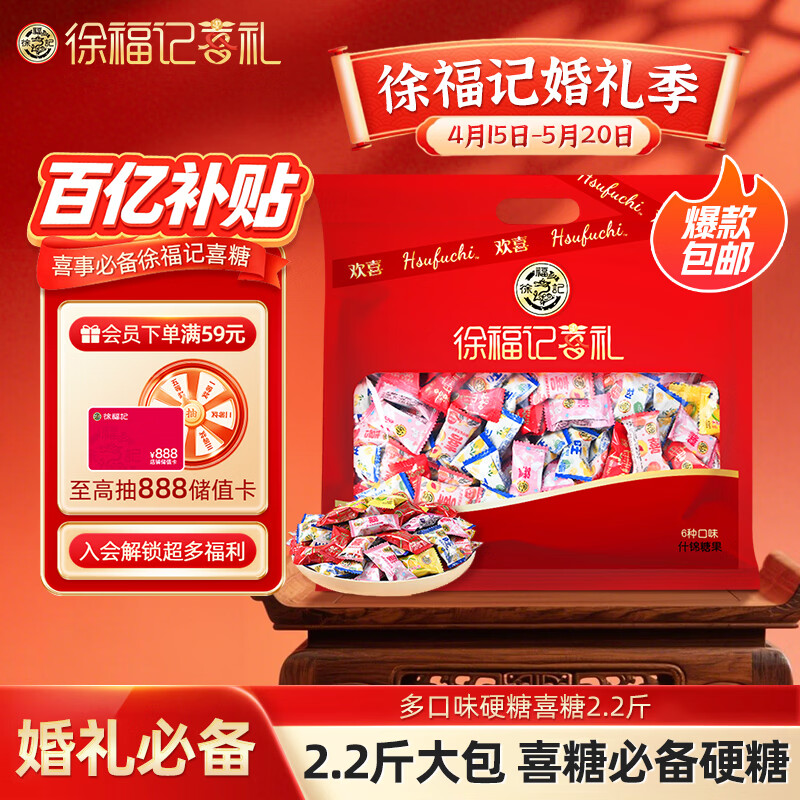 徐福记多口味硬糖喜糖2.2斤 结婚订婚满月 伴手礼 大包装散装糖果礼盒