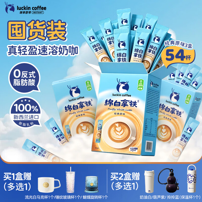 瑞幸咖啡低糖速溶咖啡三合一  绵白拿铁经典原味奶咖3盒共54杯