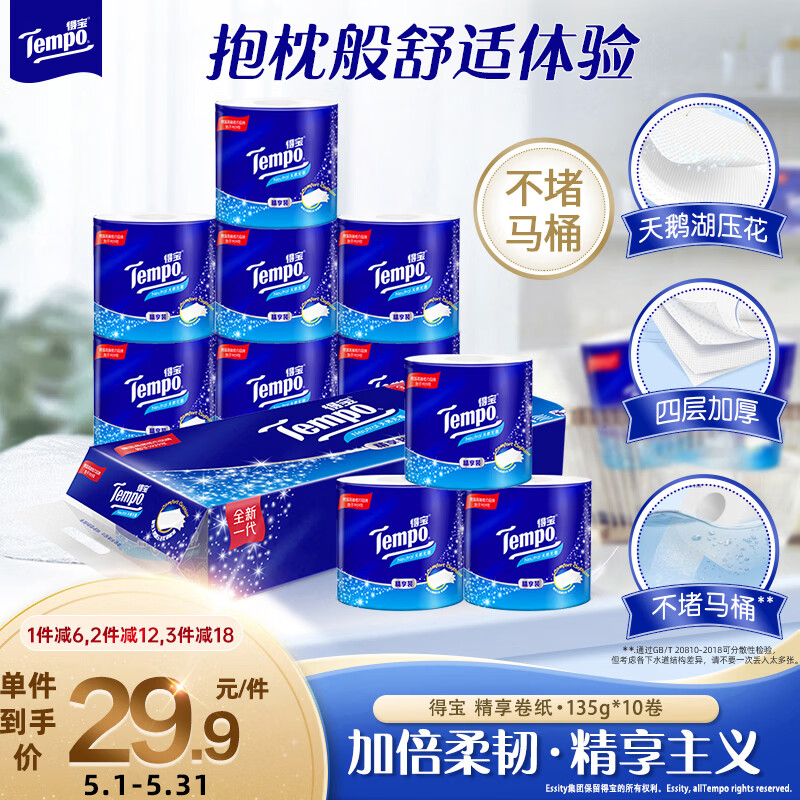 得宝（TEMPO）一博同款 有芯卷纸 无香4层135g*10卷  可冲散 卫生纸  卷筒纸 