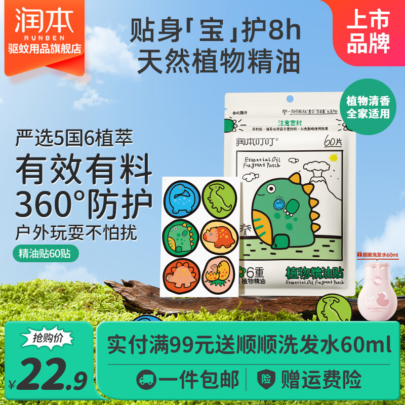润本（RUNBEN）植物精油贴婴儿童户外防护贴宝宝成人随身精油随身贴卡通款 【恐龙王国】60贴|1袋