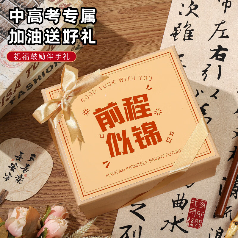 中高考金榜题名礼盒送男女学生18岁成人礼物百日誓师加油励志礼品 【前程似锦】考途相伴礼盒01