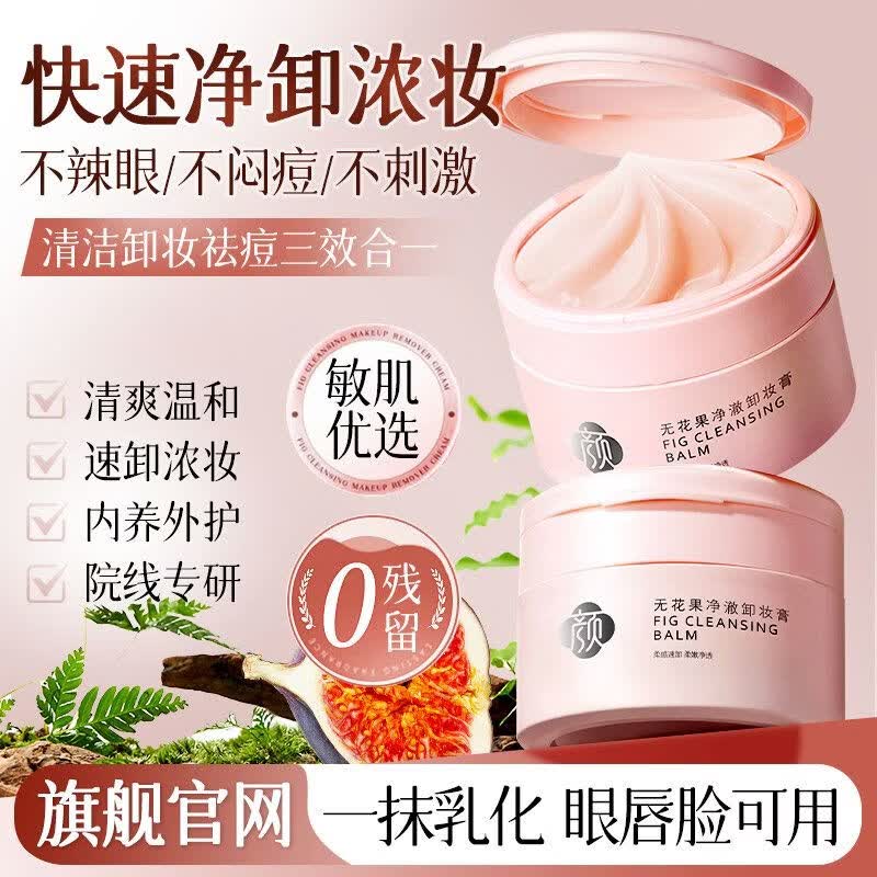 美尼臻卸妆膏推荐脸部深层清洁膏卸妆油水三合一清洁毛孔眼唇卸妆液产品 无花果卸妆膏100g*3瓶（超值）