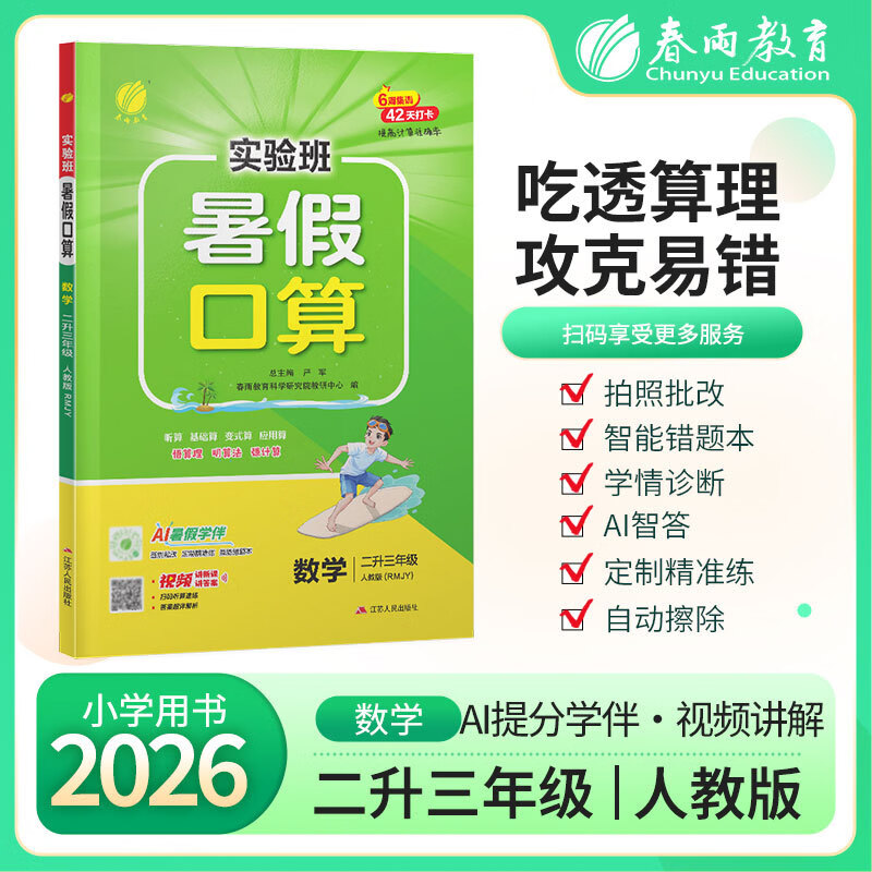 实验班暑假口算题 二升三年级数学 人教版 2026年秋新版小学生衔接作业计算每日一练习本课本同步专项