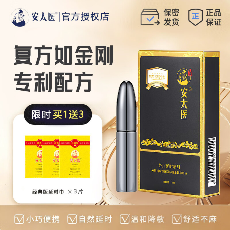 安太医黑金刚升级款男士情趣延时喷剂持久用品外用延时喷雾成人用品 金刚1ml试用装，送湿巾3片