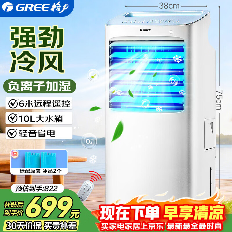 格力（GREE）空调扇家用冷风扇客厅卧室遥控水冷塔扇负离子加湿制冷风机节能移动小空调冷气扇KS-10X63D