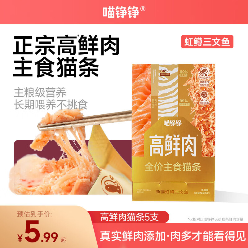 喵铮铮高鲜肉主食猫条猫湿粮饭全价猫零食成幼猫通用补水营养三文鱼5支