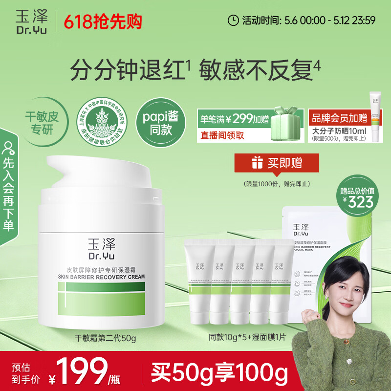 玉泽（Dr.Yu）皮肤屏障修护专研保湿霜50g（ 敏感肌舒缓退红面霜）